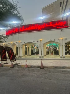 بوتیک ابوالفضل