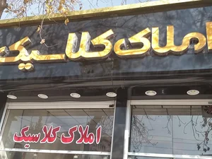 املاک کلاسیک 2