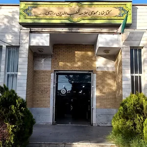 کتابخانه رازی