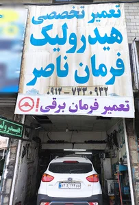 هیدرولیک فرمان ناصر