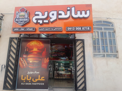 ساندویچ علی بابا،فستفود علی بابا