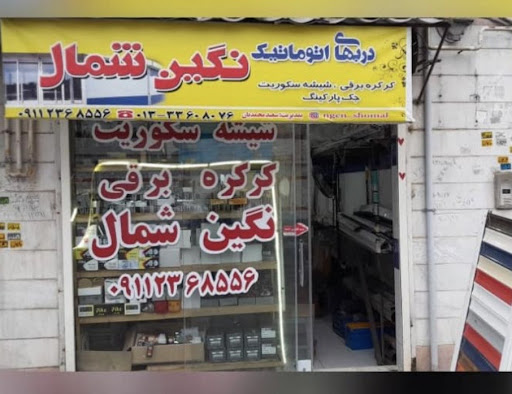 شیشه سکوریت کرکره برقی نگین شمال