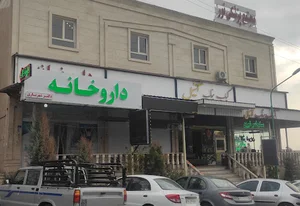 داروخانه دکتر شهریاری