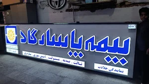 تابلو ساز گرانیکا