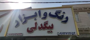 رنگ و ابزار بیگدلی