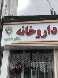 داروخانه دکتر هاشمی