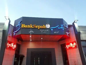 بانک سپه شعبه مرکزی ساوه