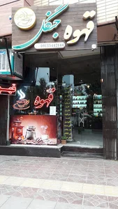 قهوه جنگل