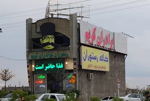رستوران برادران کریم شعبه (۲)