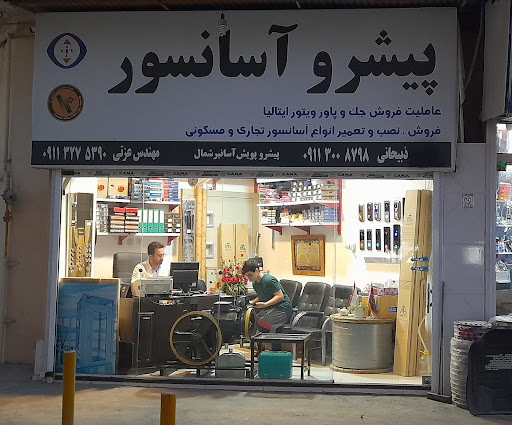 پیشرو آسانسور
