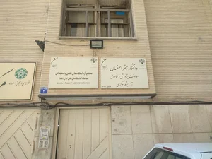 آزمایشگاه مرکزی دانشگاه هنر اصفهان