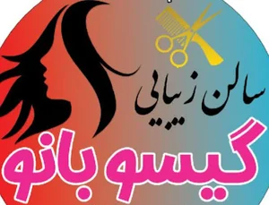 سالن زیبایی گیسو بانو