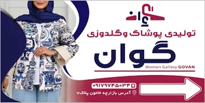 تولیدی پوشاک و گلدوزی گل مریم (گوان)