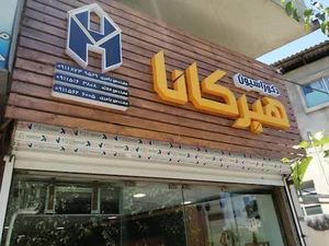 دکوراسون داخلی هیرکانا
