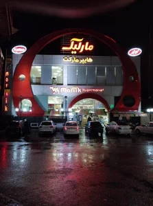 هایپرمارکت مارلیک