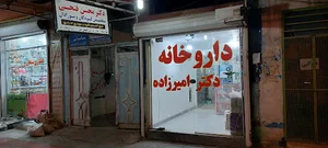 داروخانه دکتر امیرزاده