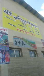 سالن ورزشی لاله 2