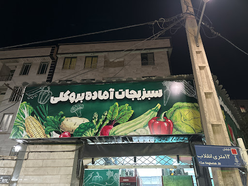 سبزیجات آماده بروکلی
