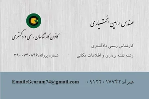کارشناس رسمی دادگستری رشته نقشه برداری