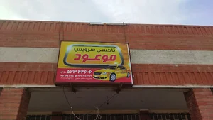 آژانس شبانه روزی موعود