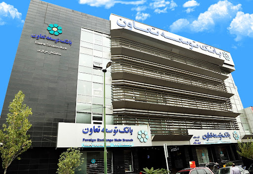 ستاد بانک توسعه تعاون - ساختمان بزرگمهر