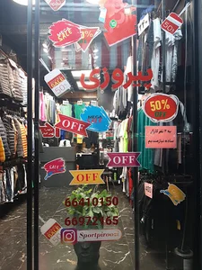 فروشگاه ورزشی پیروزی