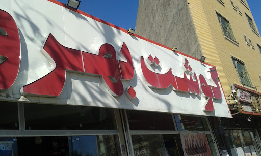 سوپر گوشت بهروز
