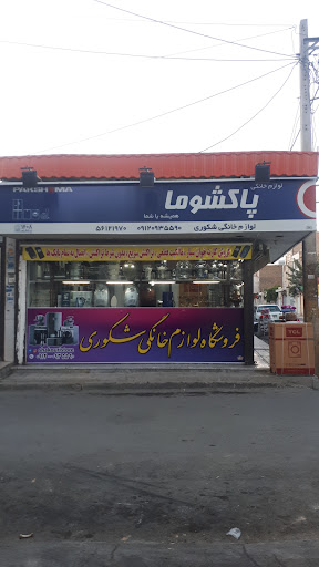 فروشگاه لوازم خانگی شکوری