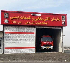 ایستگاه آتش نشانی