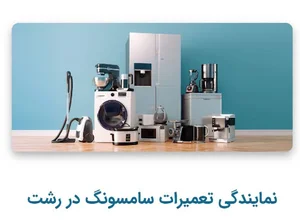 نمایندگی سامسونگ میرنور