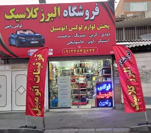فروشگاه البرز کلاسیک