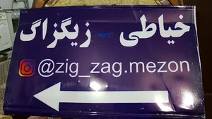 خیاطی و زنانه دوزیِ زیگ زاگ خوی