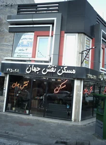 مسکن نقش جهان