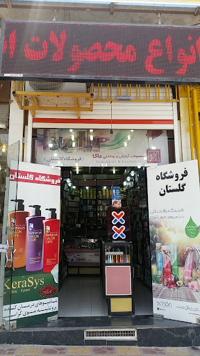 آرایشی بهداشتی گلستان