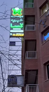 خیریه کسا 3