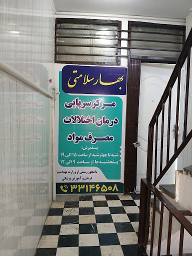 کلینیک ترک اعتیاد بهار سلامتی