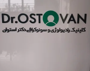 رادیولوژی و سونوگرافی دکتر استوان