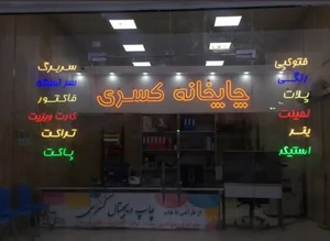چاپخانه کسری