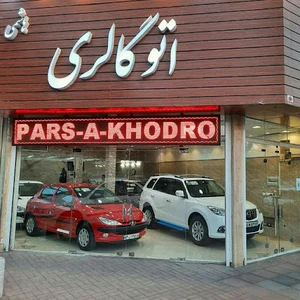 اتو گالری هاشمی