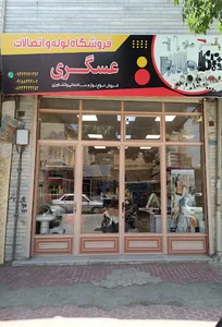 فروشگاه لوله و اتصالات عسگری
