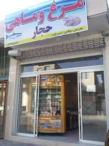 مرغ وماهی حجار