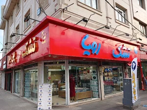 تشک رویا غرب تهران
