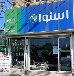فروشگاه اسنوا 3