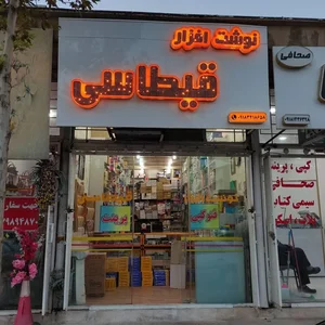 نوشت افزار قیطاسی 2