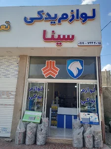 لوازم یدکی سینا