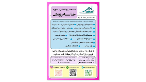 کلینیک روانشناسی خانه رویش