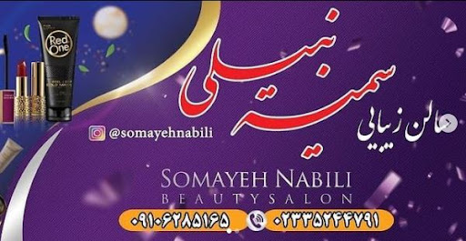 سالن زیبایی و آرایشگاه سمیه نبیلی