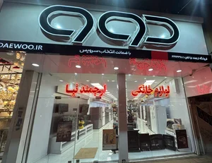 فروشگاه لوازم خانگی طاها 2