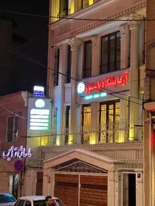 آزمایشگاه پاتوبیولوژی پاستور 2