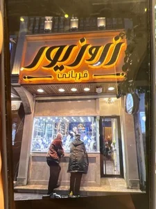 Gallery Zar&zivar 2 | گالری طلا و جواهری زرو زیور شعبه دوم 2